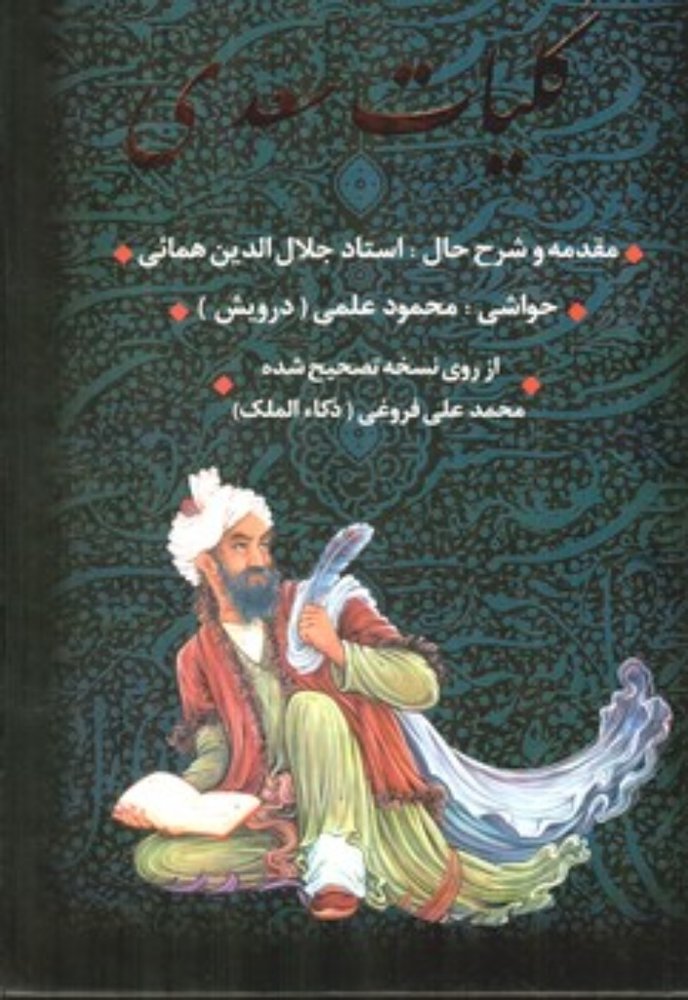 کلیات سعدی - با قاب (وزیری-گالینگور)