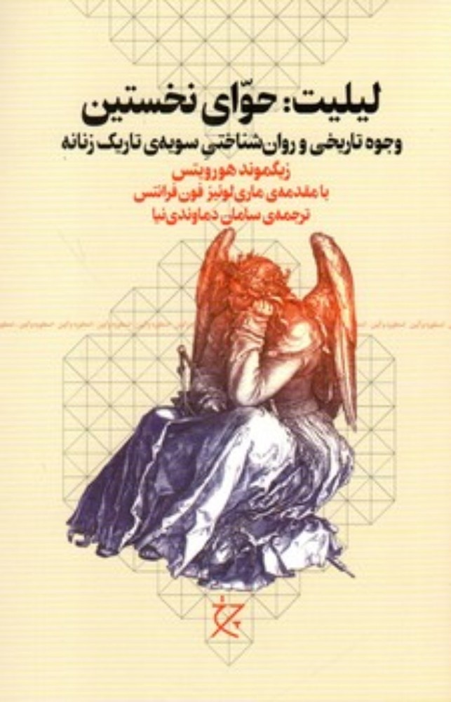لیلیت - حوای نخستین - وجوه تاریخی و روان شناختی سویه تاریک زنانه (رقعی-شمیز)