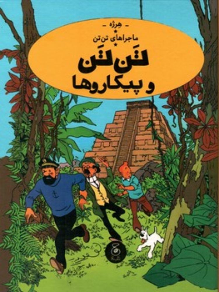 ماجراهای تن تن 23 - تن تن و پیکاروها (رحلی-گالینگور)
