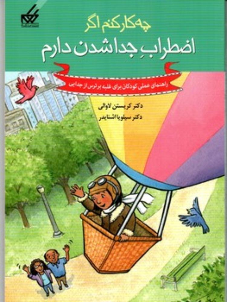 چه کار کنم اگر اظطراب جدا شدن دارم (وزیری-شمیز)