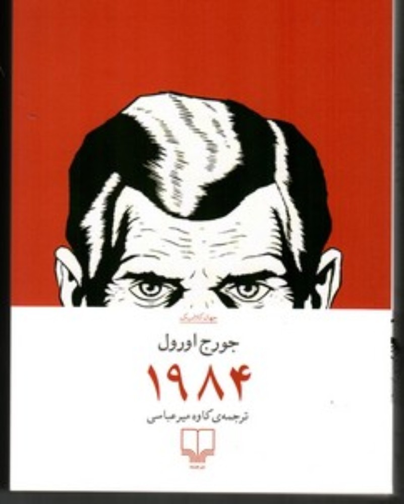1984 (رقعی-شمیز)