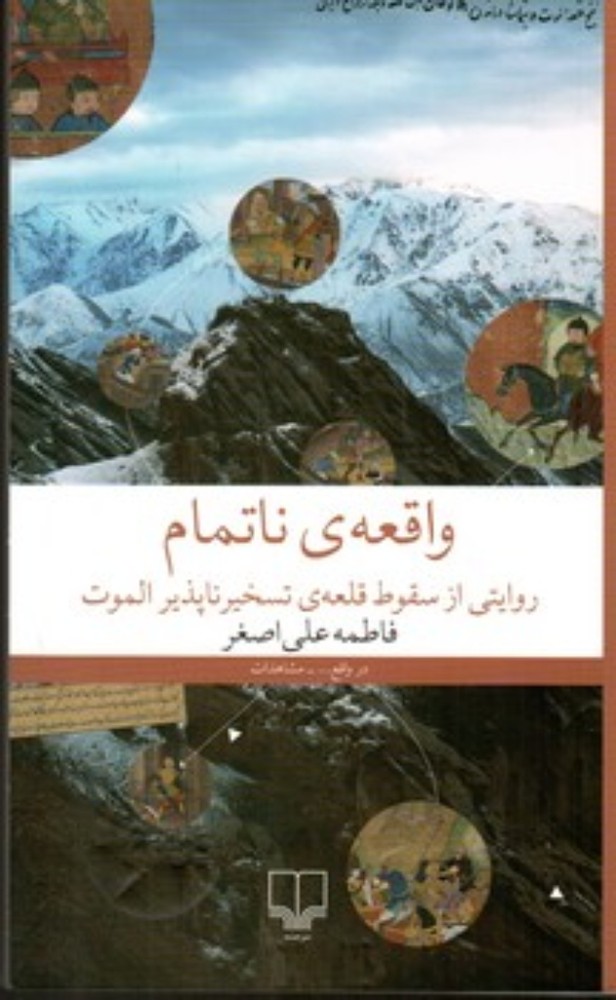 واقعه ناتمام - روایتی از سقوط قلعه تسخیر ناپذیر الموت (رقعی-شمیز)