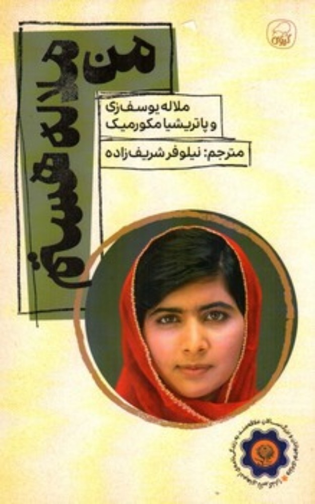 منم ملاله (رقعی-شمیز)
