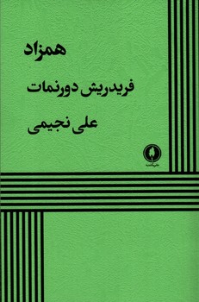 همزاد (رقعی-شمیز)