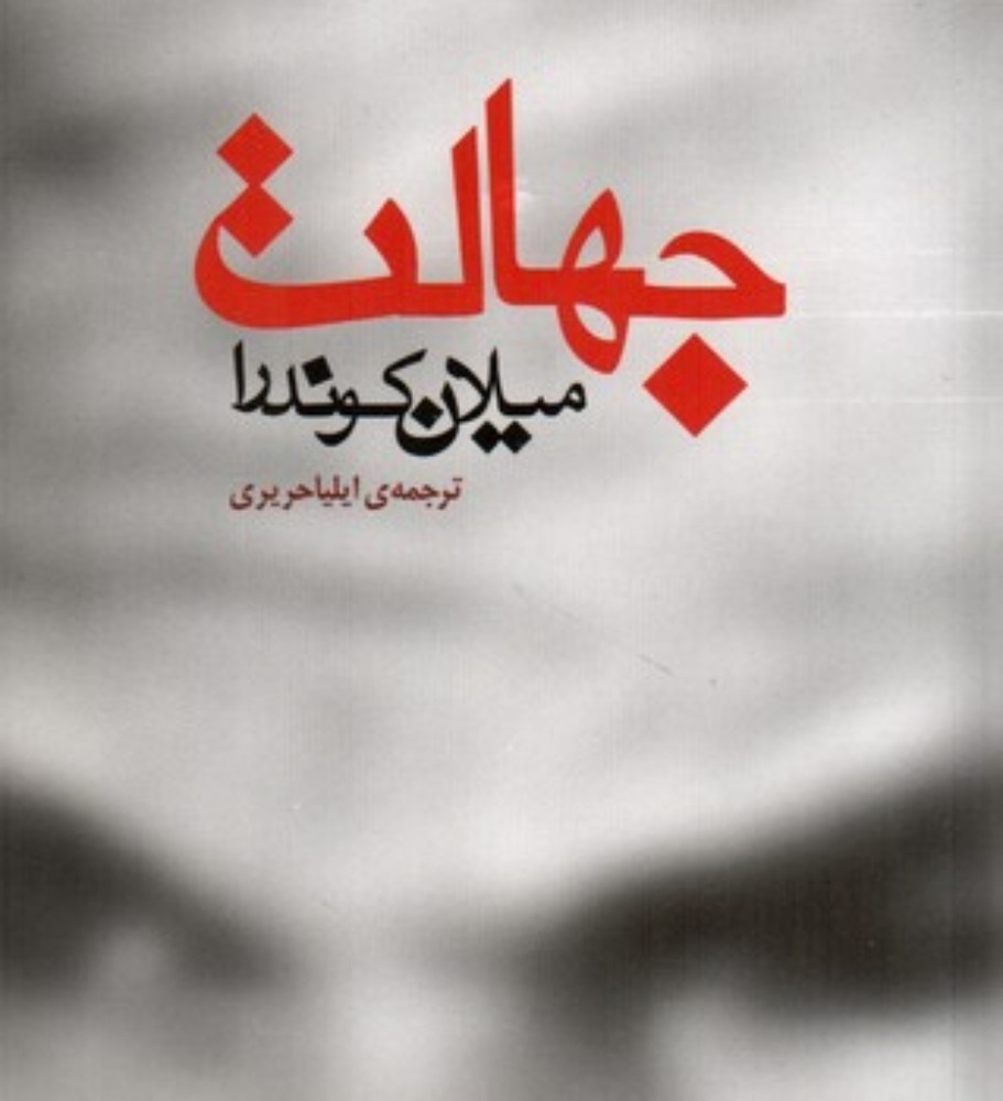 جهالت (جیبی-شمیز)