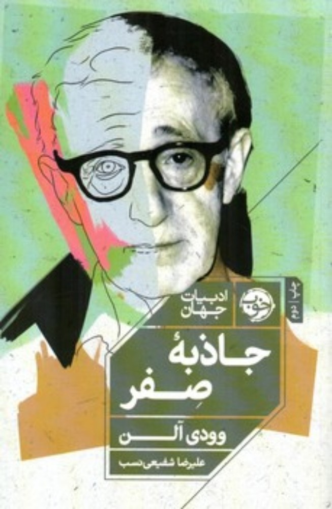 جاذبه صفر (رقعی-شمیز)