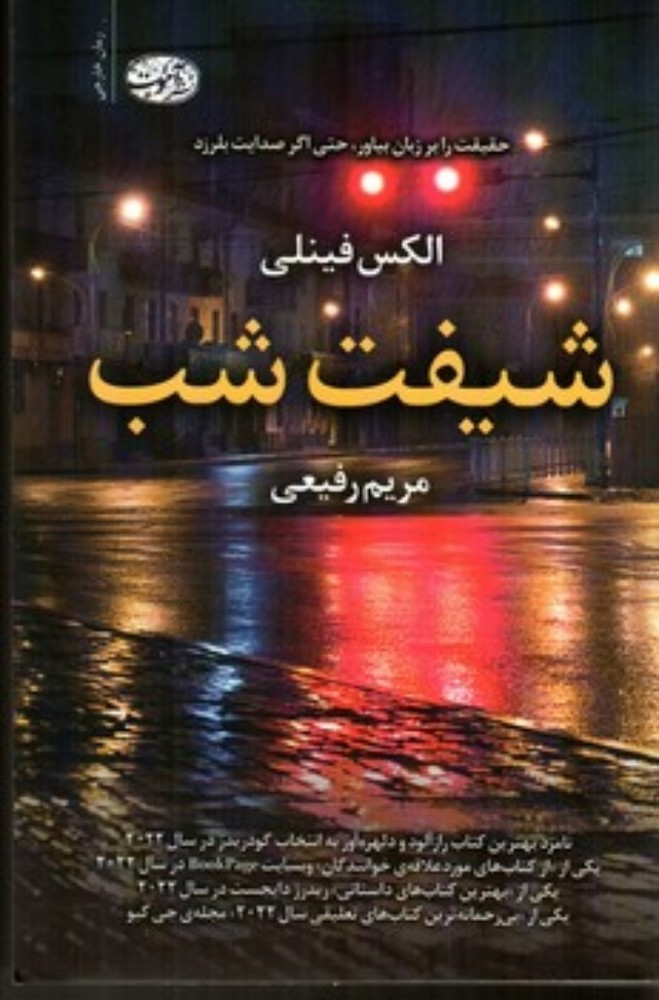 شیفت شب (رقعی-شمیز)