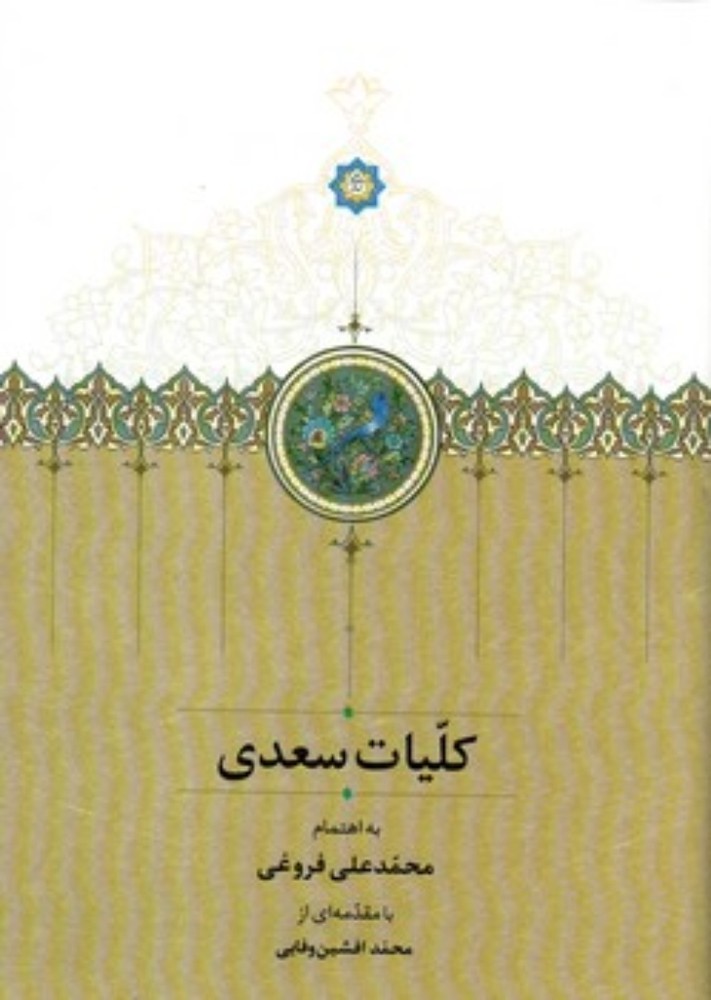 کلیات سعدی - با قاب - با تصحیح محمد علی فروغی (وزیری-گالینگور)
