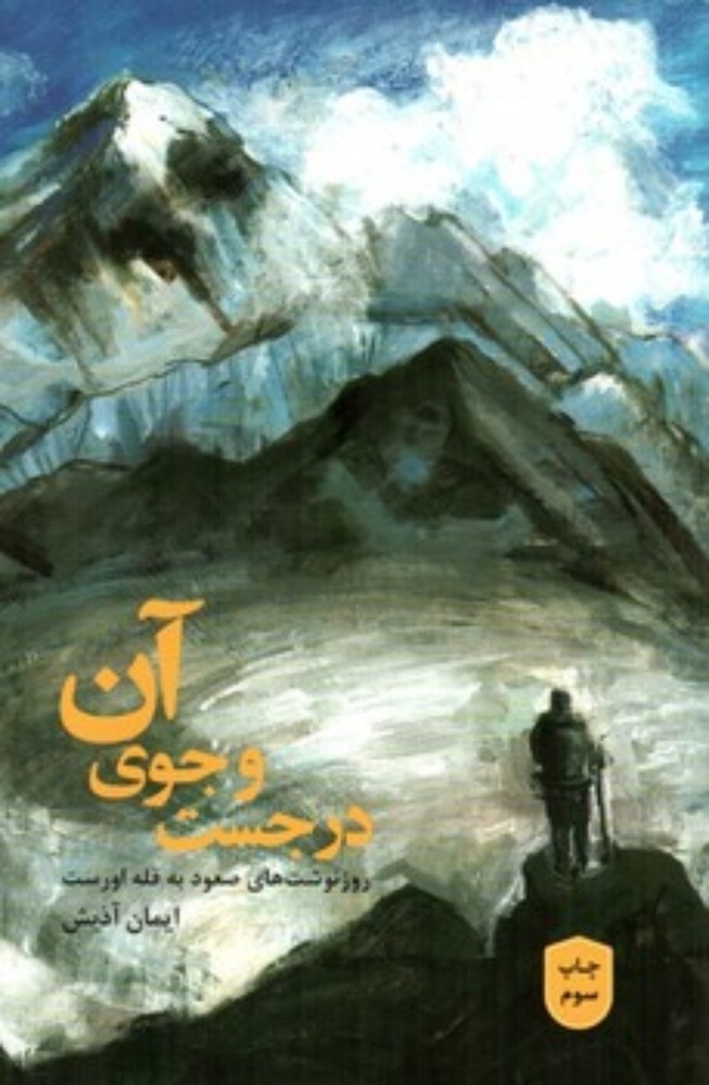 در جست و جوی آن - رونوشت صعود به قله اورست (رقعی-شمیز)