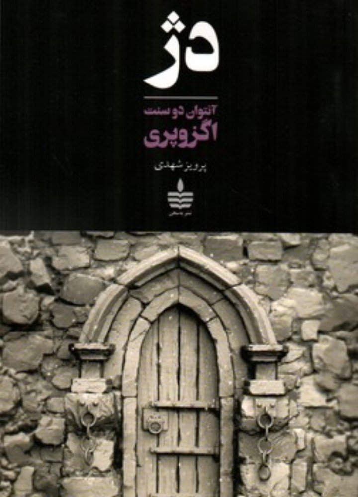 دژ (رقعی-شمیز)