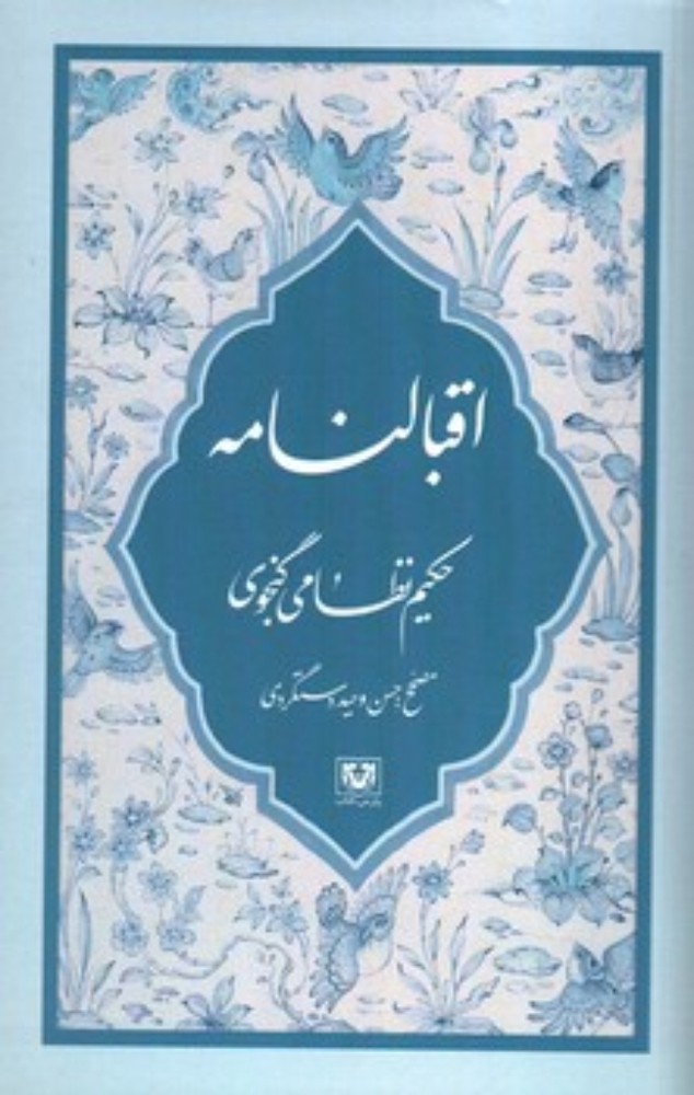 اقبالنامه (رقعی-شمیز)