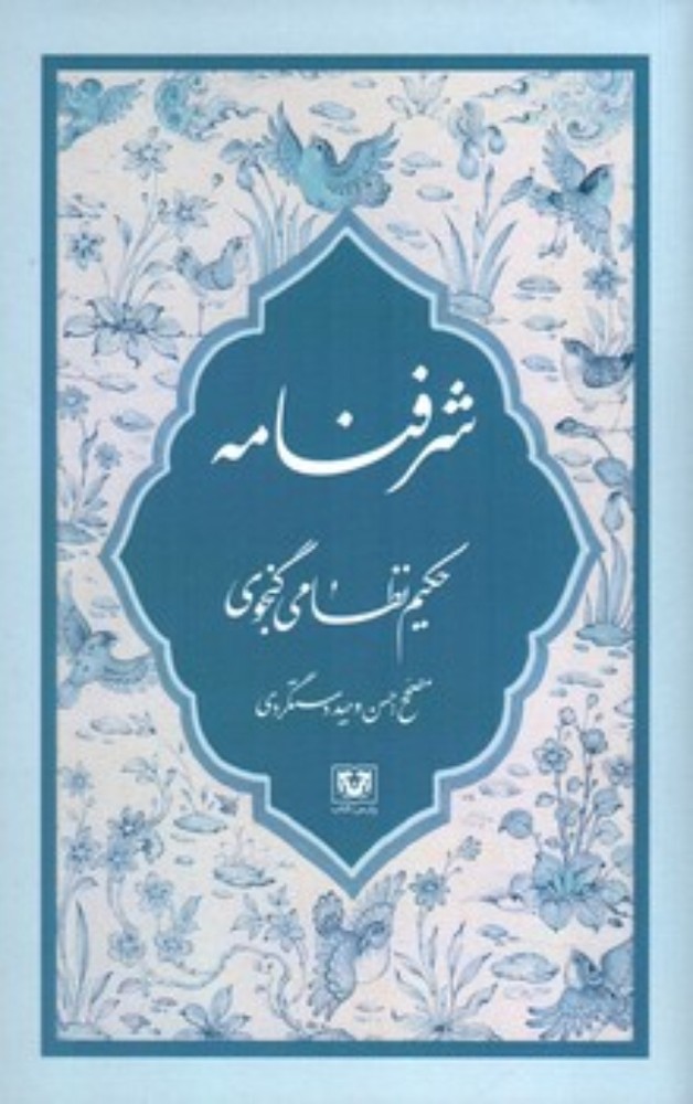 شرفنامه (رقعی-شمیز)