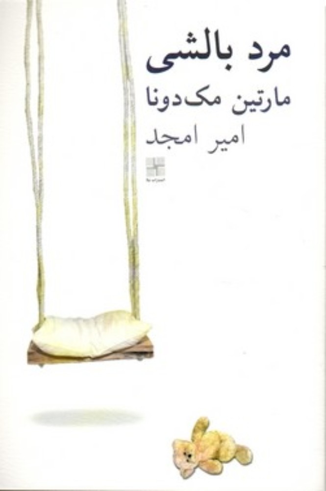 مرد بالشی (رقعی-شمیز)