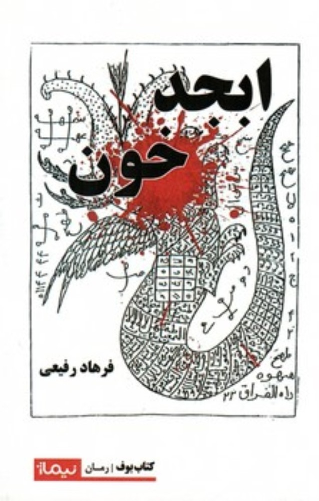 ابجد خون (رقعی-شمیز)