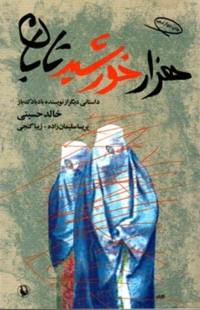 هزار خورشید تابان (رقعی-شمیز)