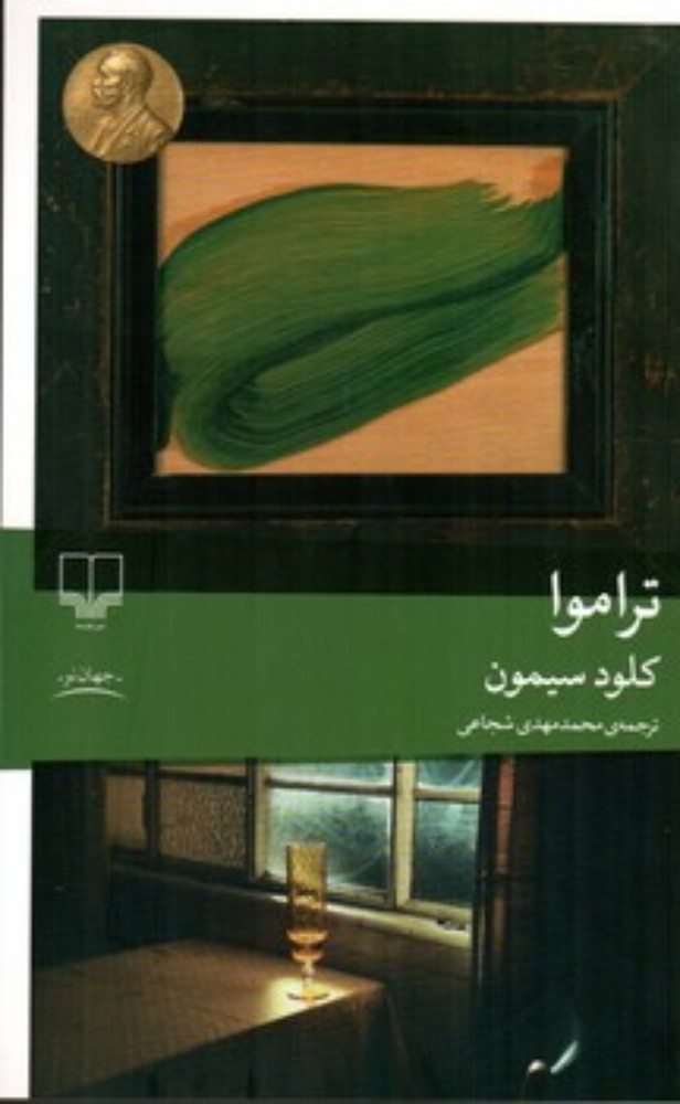 تراموا (رقعی-شمیز)