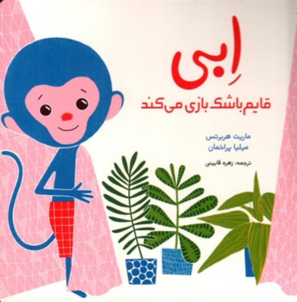 ابی قایم موشک بازی می کند (خشتی-گالینگور)