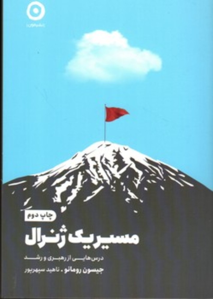 مسیر یک ژنرال (رقعی-شمیز)