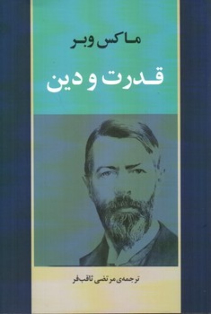 قدرت و دین (وزیری-شمیز)