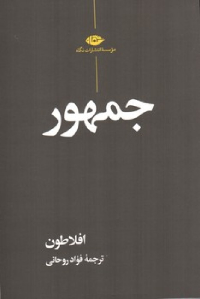 جمهور (رقعی - شمیز)