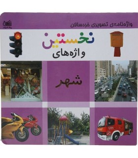 نخستین واژه های شهر