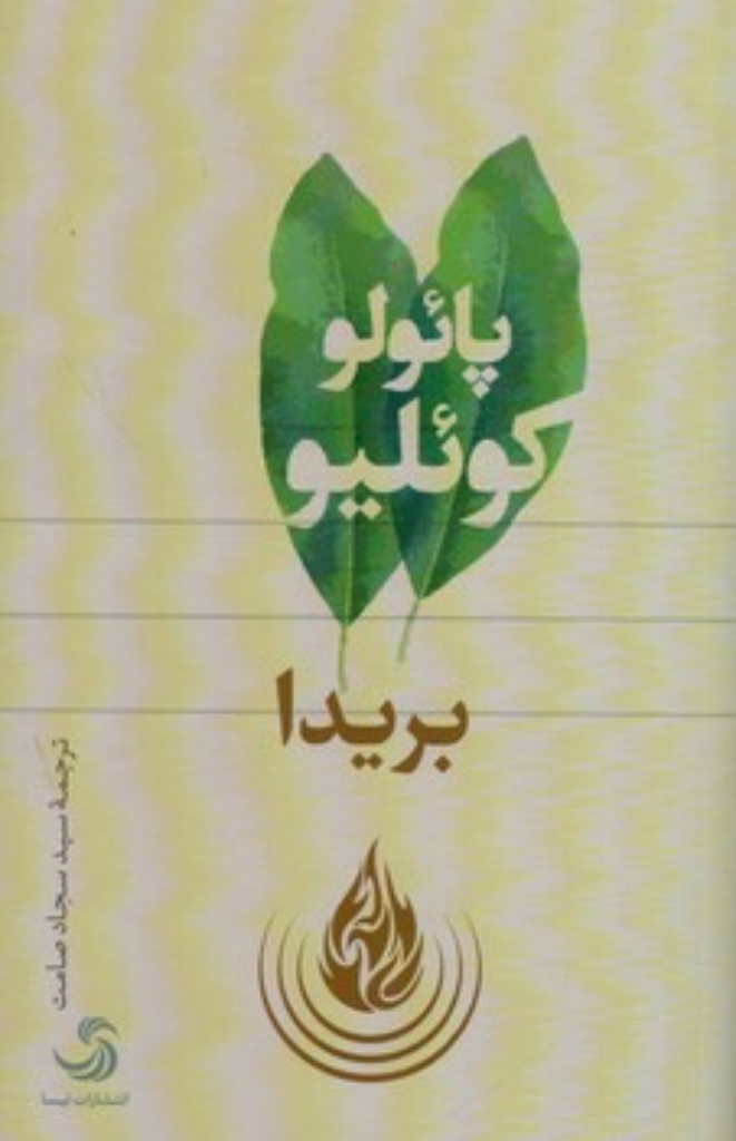 بریدا (رقعی-شمیز)