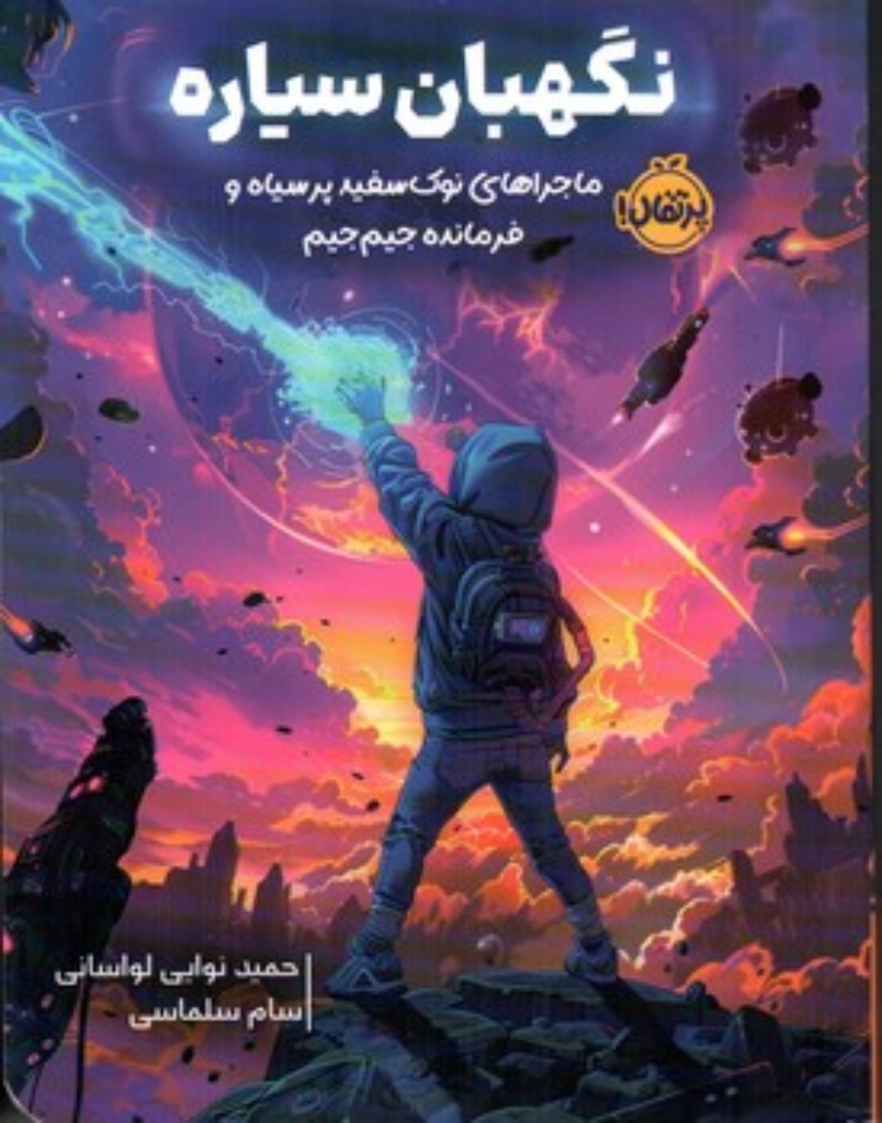 نگهبان سیاره - ماجرای نوک سفید پر سیاه و فرمانده جیم جیم (رقعی - شمیز)