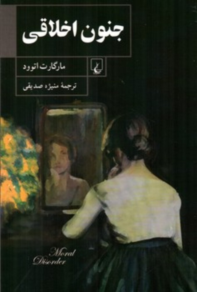 جنون اخلاقی (رقعی-شمیز)