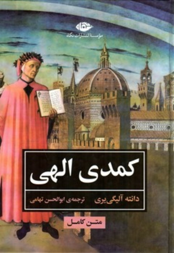 کمدی الهی - متن کامل (وزیری-گالینگور)