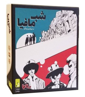 شب مافیا