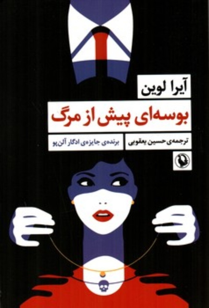 بوسه ای پیش از مرگ (رقعی-شمیز)