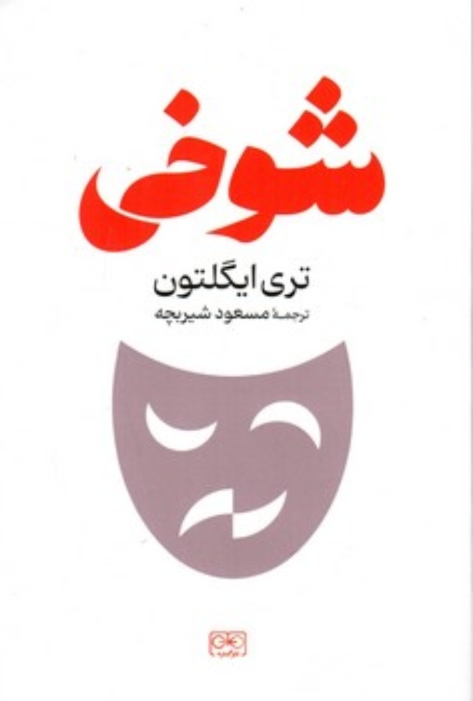 شوخی (رقعی-شمیز)