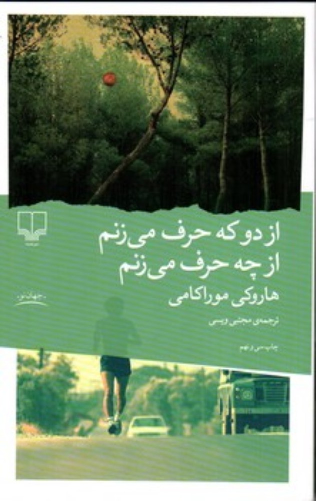 از دو که حرف می ‌زنم از چه حرف می ‌زنم (رقعی-شمیز)