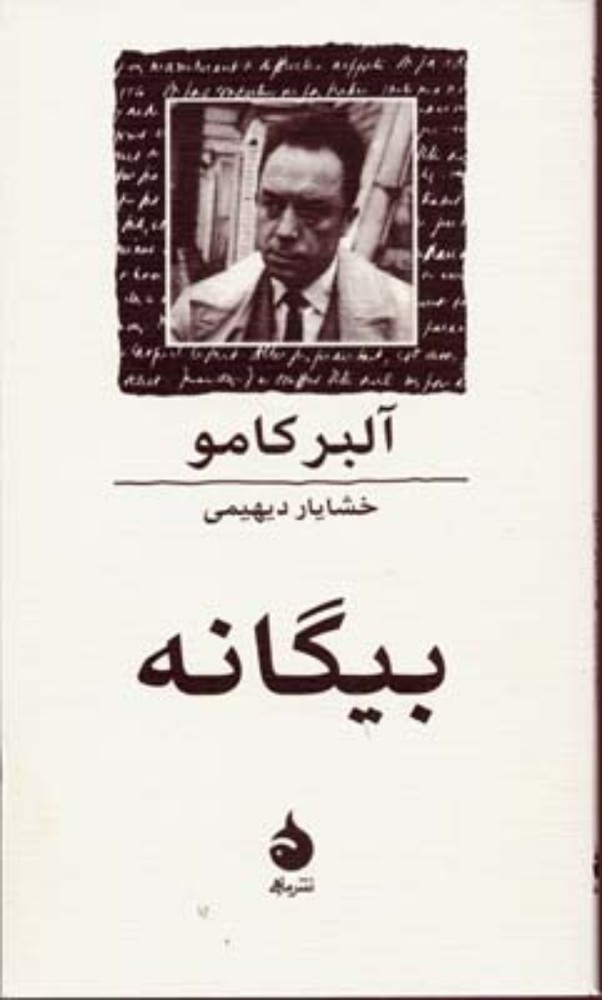 بیگانه (جیبی-شمیز)