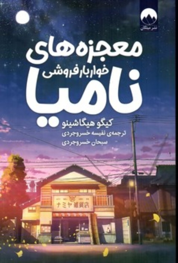 معجزه های خواربار فروشی نامیا (رقعی-شمیز)