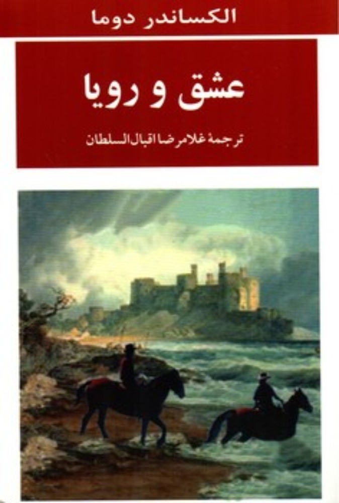 عشق و رویا (رقعی-شمیز)
