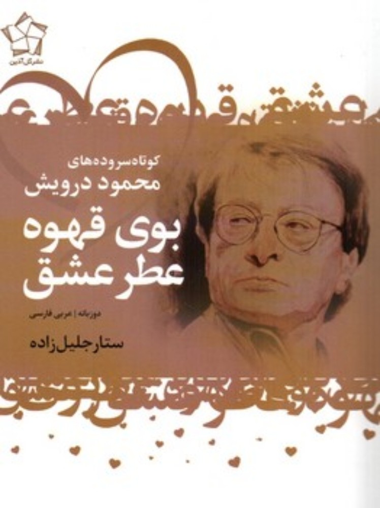 بوی قهوه عطر عشق (جیبی-شمیز)