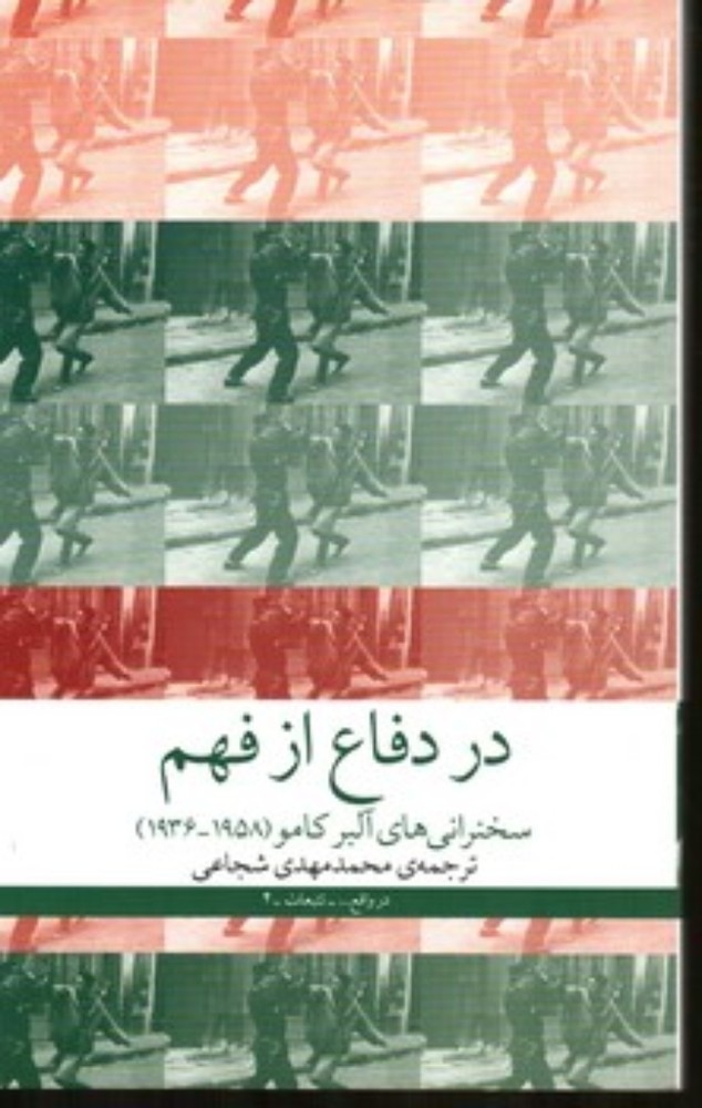 در دفاع از فهم (قعی-شمیز)