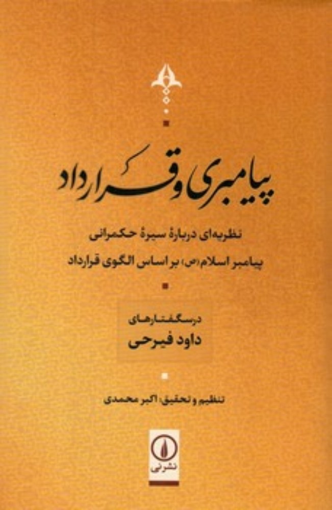 پیامبری و قرارداد - نظریه ای درباره سیره حکمرانی پیامبر اسلام بر اساس الگوی قرارداد (رقعی-شمیز)