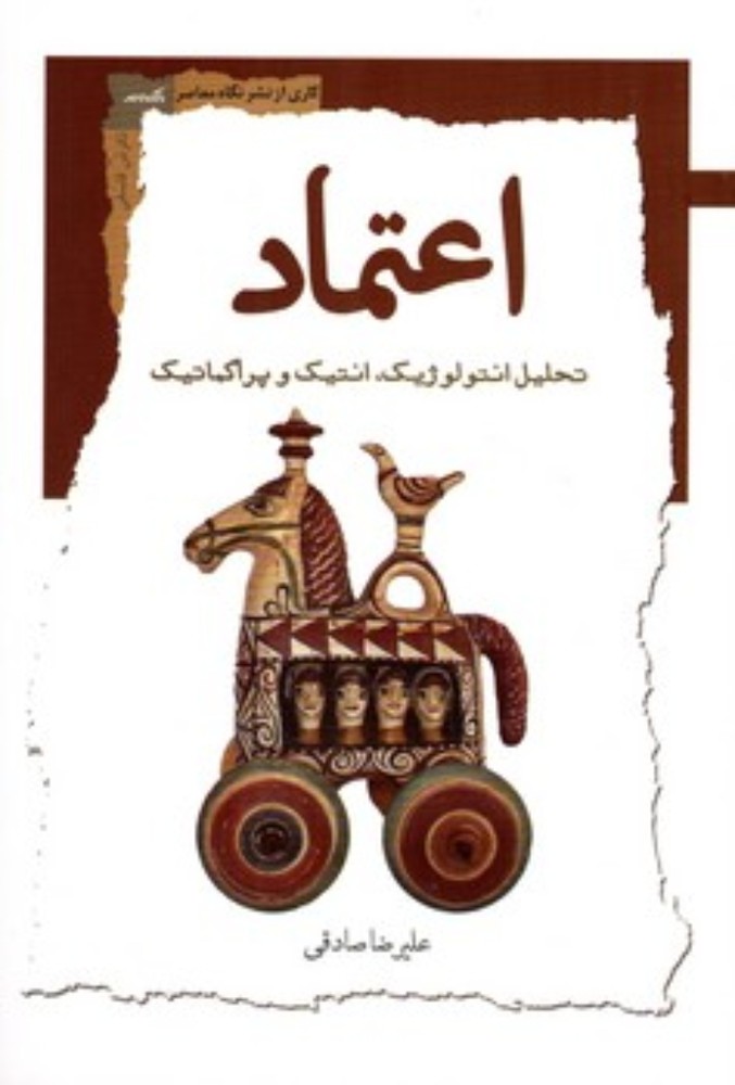 اعتماد - تحلیل انتولوژیک انتیک و پراگماتیک (رقعی-شمیز)