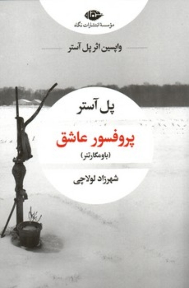 پروفسور عاشق (رقعی-شمیز)
