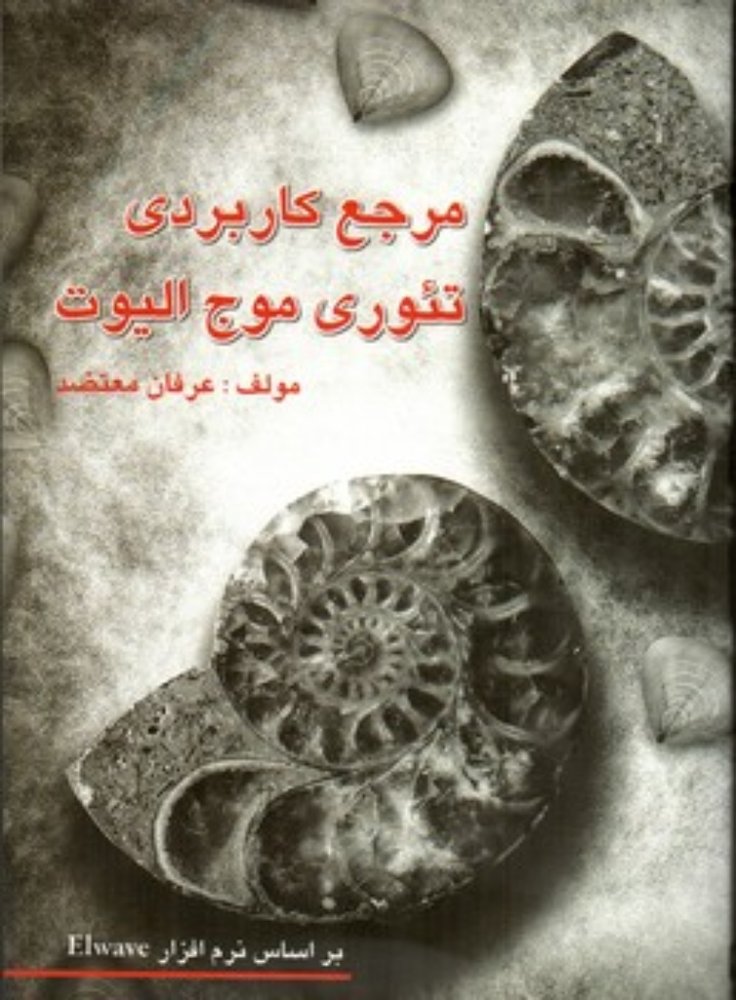مرجع کاربردی تئوری موج الیوت - با CD (وزیری-شمیز)