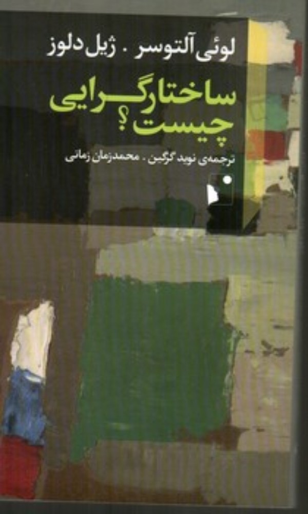 ساختارگرایی چیست (پالتویی-شمیز)