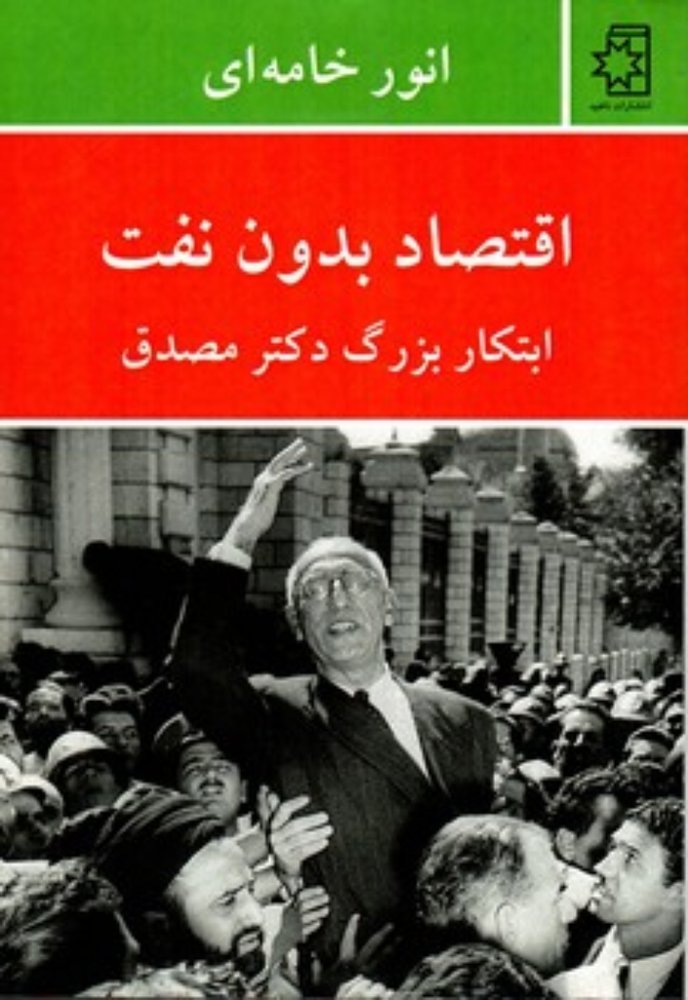 اقتصاد بدون نفت (وزیری-شمیز)