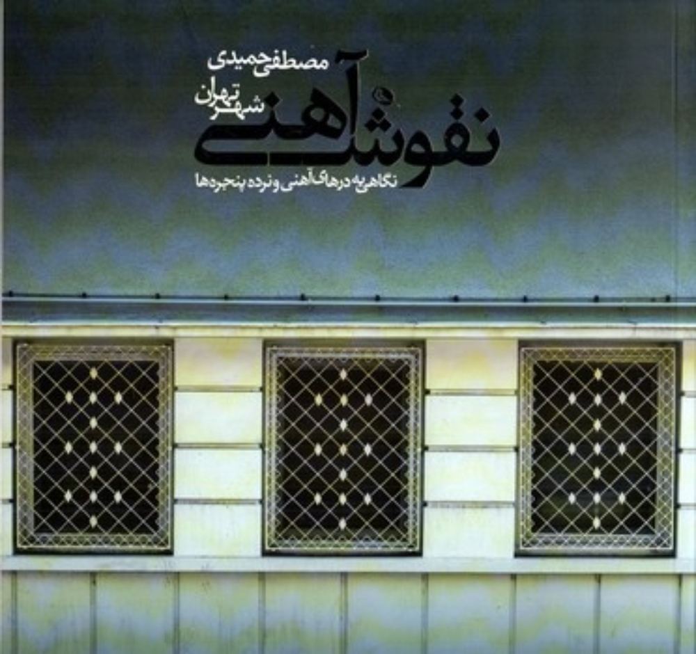 نقوش آهنی (خشتی بزرگ-شمیز)