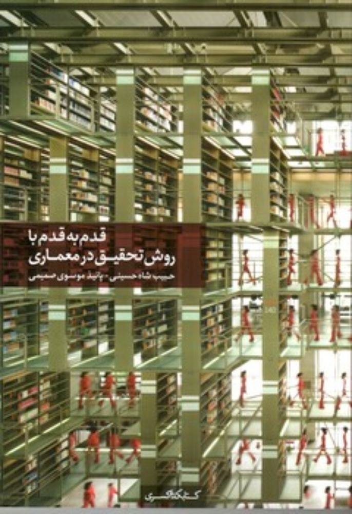 قدم به قدم با روش تحقیق در معماری (وزیری - شمیز)
