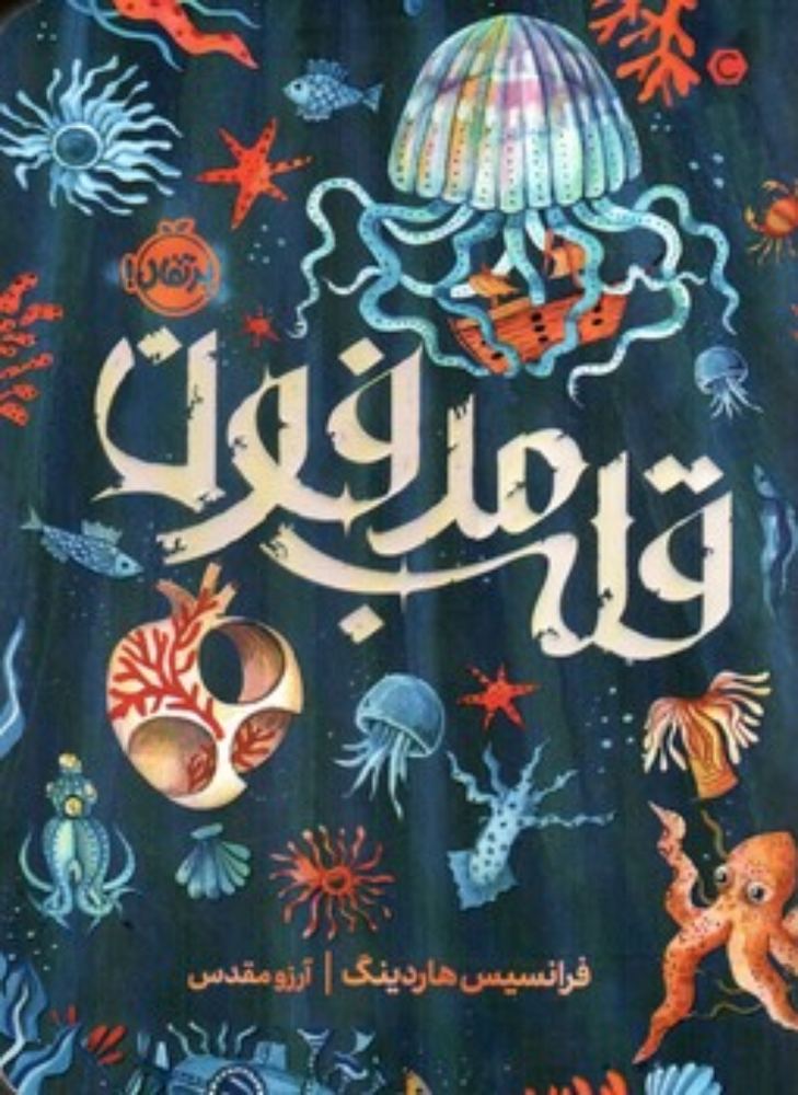 قلب مدفون - فرانسیس هاردینگ (رقعی-شمیز)