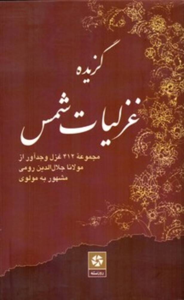 گزیده غزلیات شمس (رقعی-شمیز)