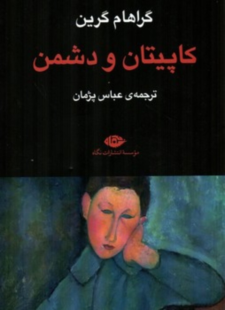 کاپیتان و دشمن (رقعی-شمیز)