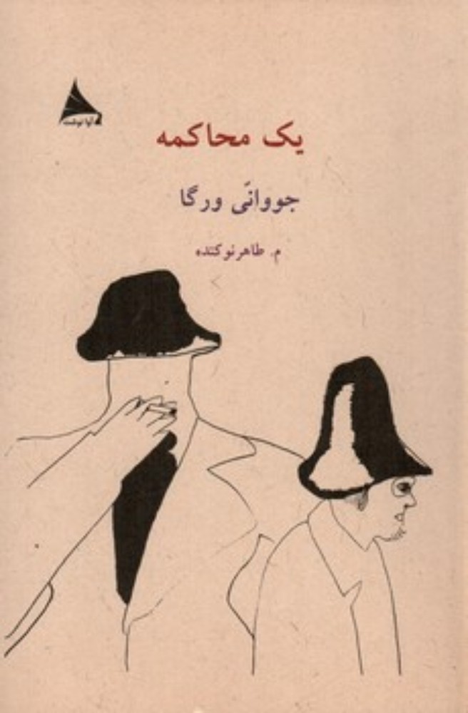 یک محاکمه (رقعی-شمیز)
